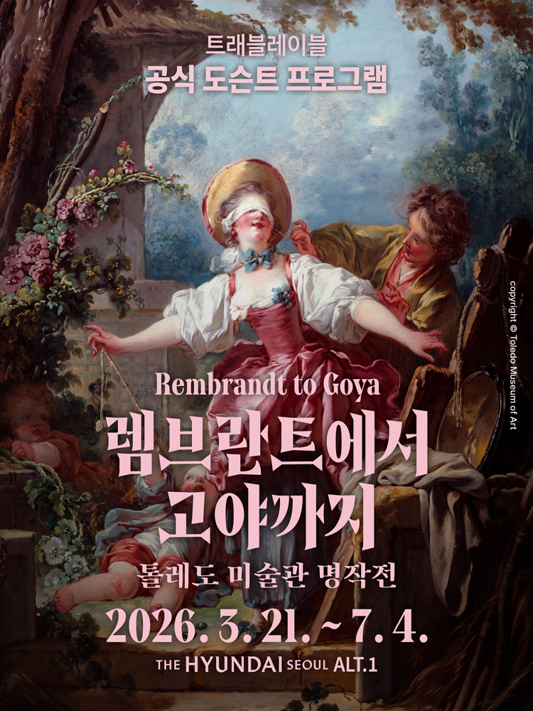 ‘렘브란트에서 고야까지’ @더현대 서울
